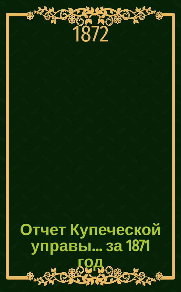 Отчет Купеческой управы... ... за 1871 год