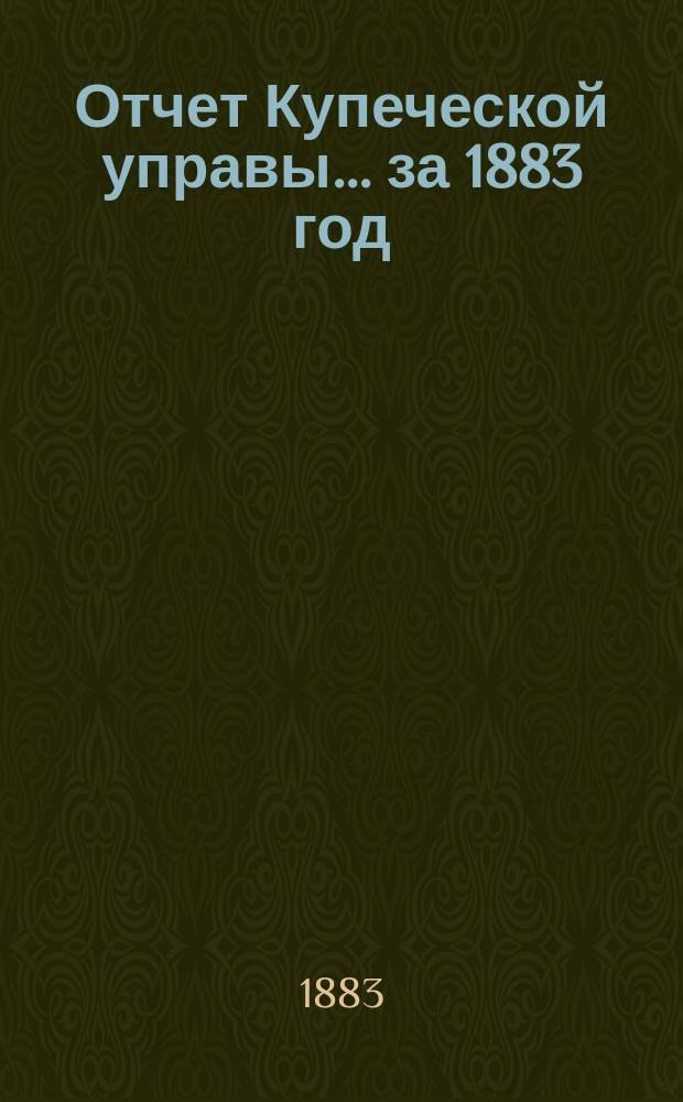 Отчет Купеческой управы... ... за 1883 год