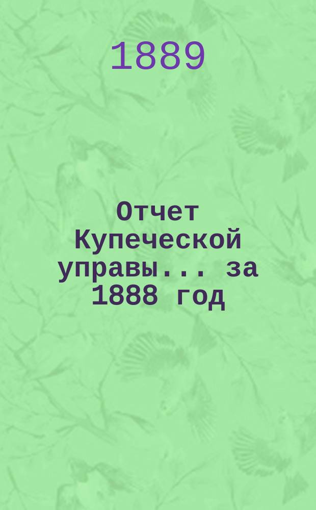 Отчет Купеческой управы... ... за 1888 год