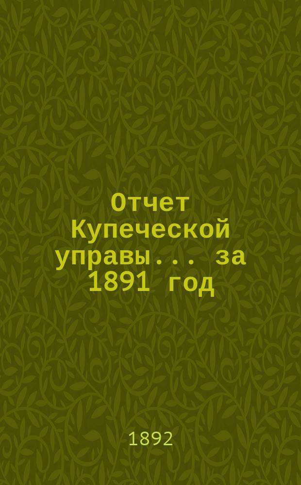 Отчет Купеческой управы... ... за 1891 год