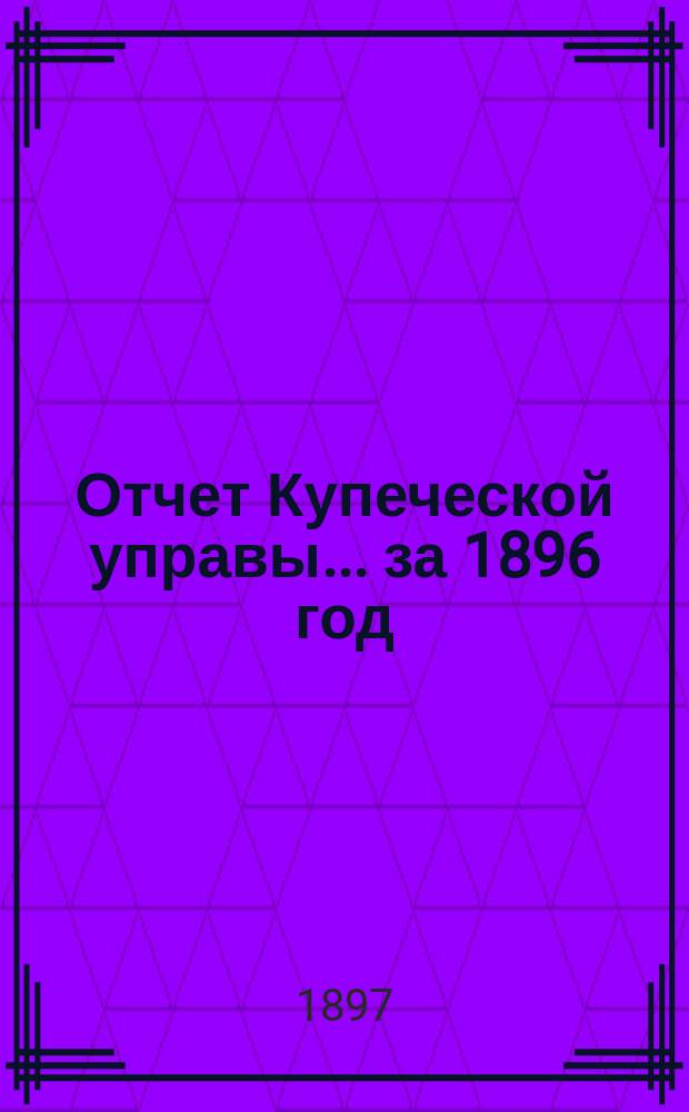 Отчет Купеческой управы... ... за 1896 год