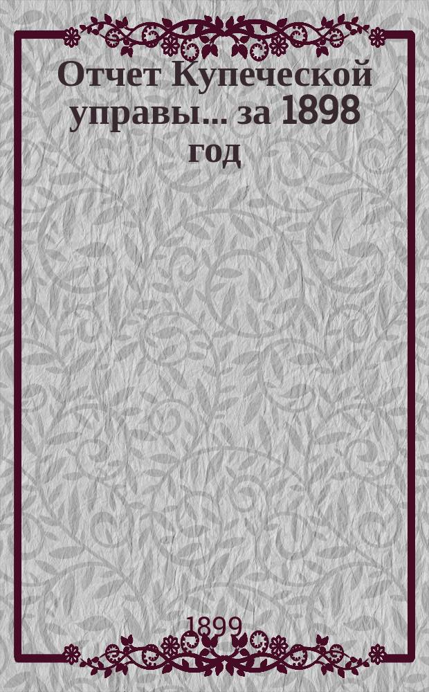 Отчет Купеческой управы... ... за 1898 год
