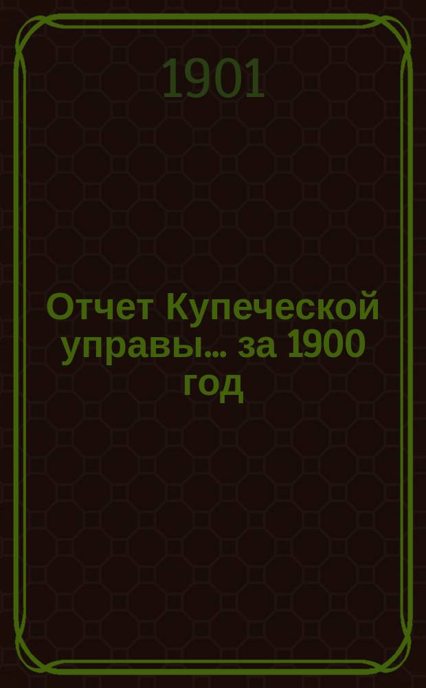 Отчет Купеческой управы... ... за 1900 год