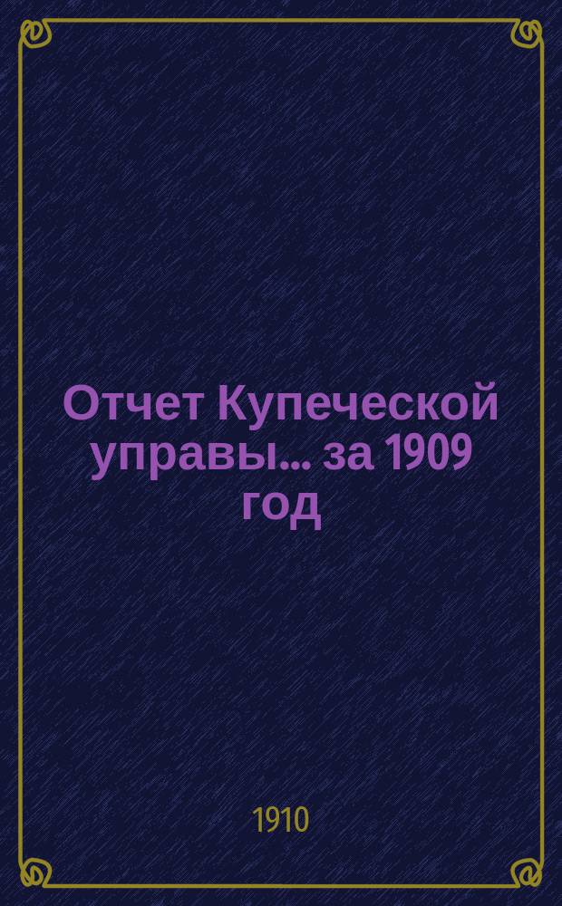 Отчет Купеческой управы... ... за 1909 год