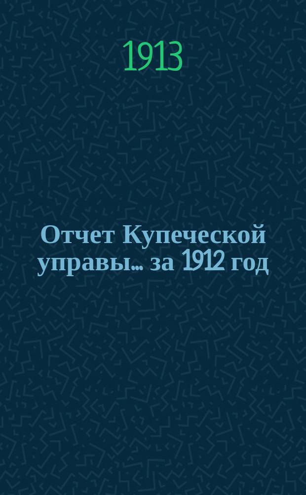 Отчет Купеческой управы... ... за 1912 год