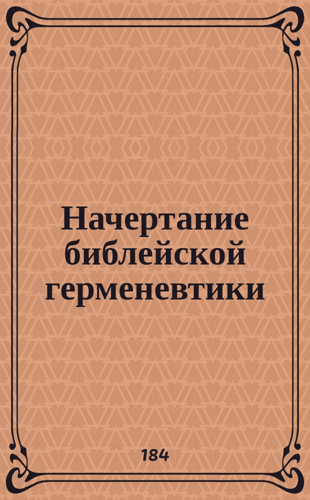 Начертание библейской герменевтики : лекции, читанные на XIX курсе С.-Петербургской духовной академии