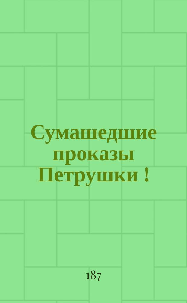 Сумашедшие проказы Петрушки [!]