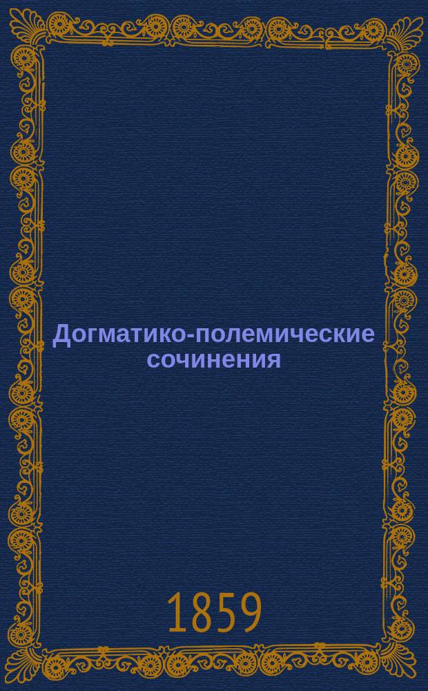 Догматико-полемические сочинения