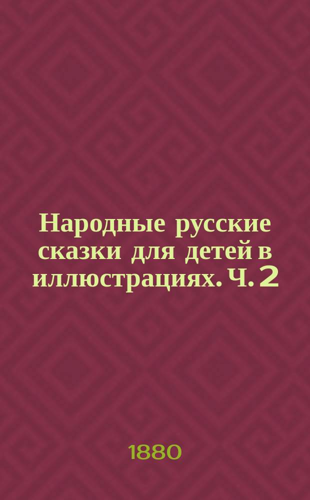 Народные русские сказки для детей в иллюстрациях. [Ч. 2] : Сказка о Марке богатом и Василие бездольном ; Нет виноватых ; Спорная курица ; Ворожея ; Выгодная сделка ; На базар повел вола, а продал козла ; Сказка о лихе одноглазом ; Сказка о горшечнике