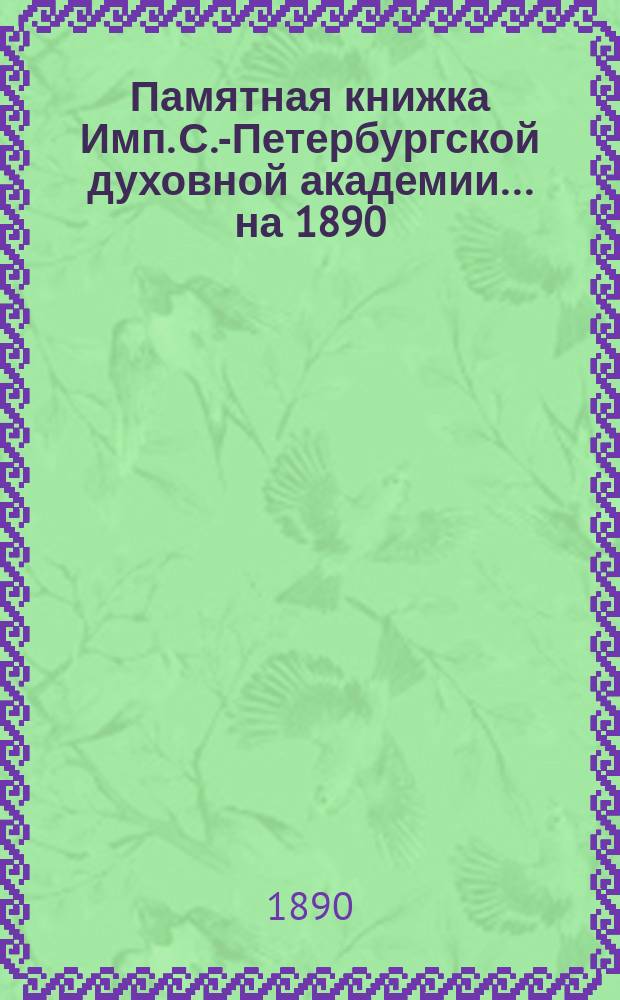 Памятная книжка Имп. С.-Петербургской духовной академии... ... на 1890/91 учебный год