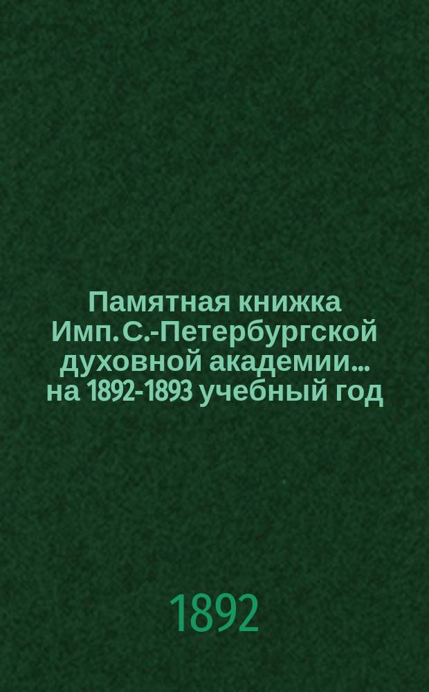 Памятная книжка Имп. С.-Петербургской духовной академии... ... на 1892-1893 учебный год