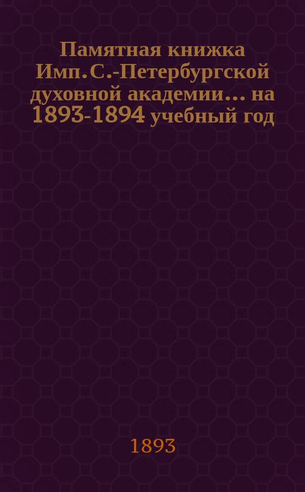 Памятная книжка Имп. С.-Петербургской духовной академии... ... на 1893-1894 учебный год