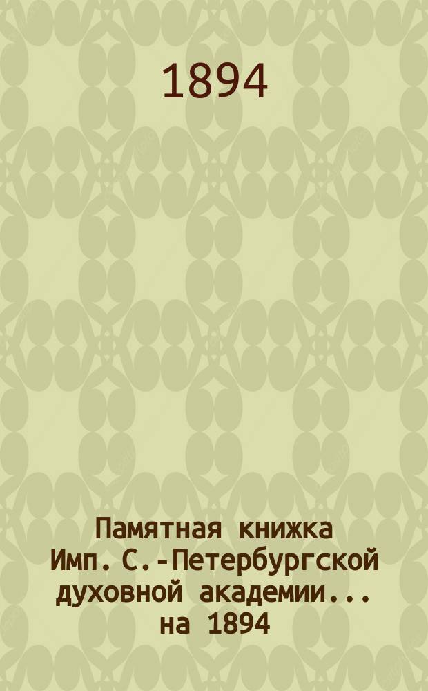 Памятная книжка Имп. С.-Петербургской духовной академии... ... на 1894/5 учебный год
