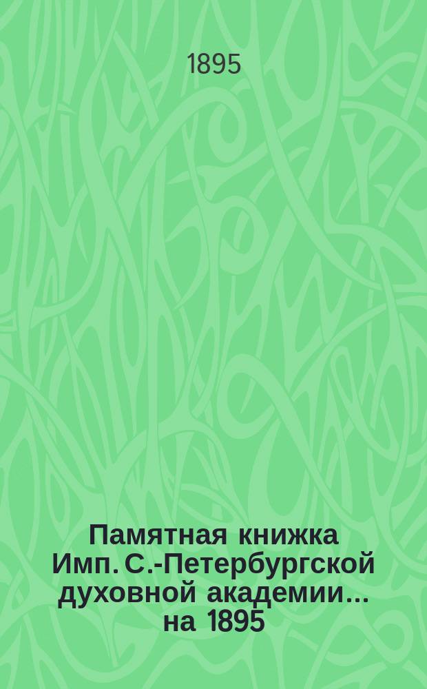 Памятная книжка Имп. С.-Петербургской духовной академии... ... на 1895/6 учебный год
