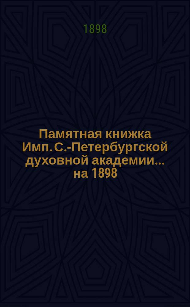Памятная книжка Имп. С.-Петербургской духовной академии... ... на 1898/9 учебный год