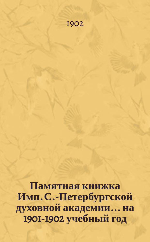 Памятная книжка Имп. С.-Петербургской духовной академии... ... на 1901-1902 учебный год