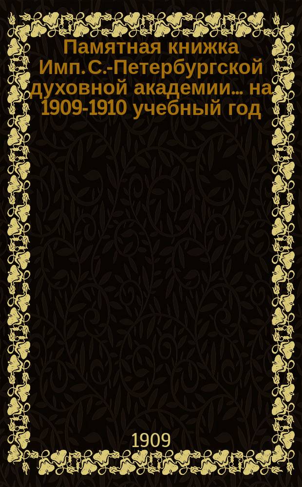 Памятная книжка Имп. С.-Петербургской духовной академии... ... на 1909-1910 учебный год