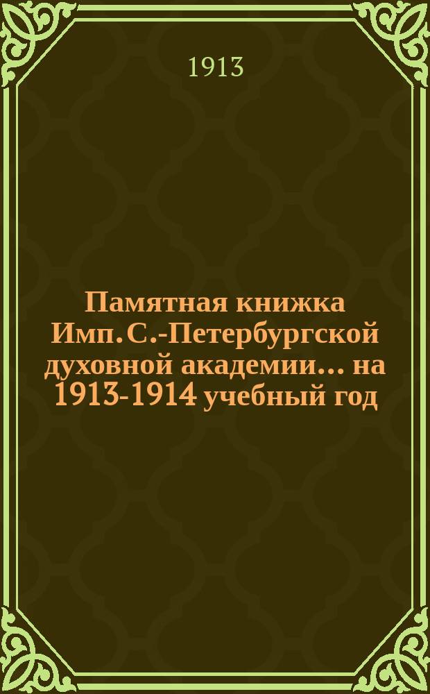 Памятная книжка Имп. С.-Петербургской духовной академии... ... на 1913-1914 учебный год