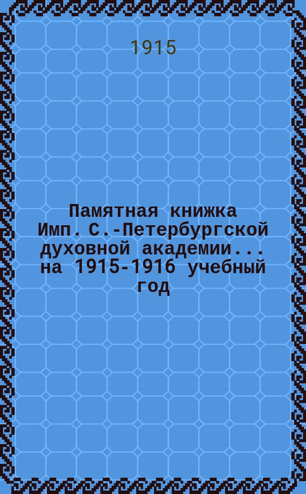 Памятная книжка Имп. С.-Петербургской духовной академии... ... на 1915-1916 учебный год