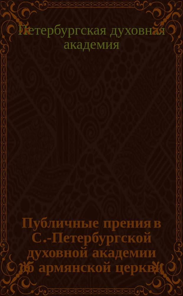 Публичные прения в С.-Петербургской духовной академии об армянской церкви