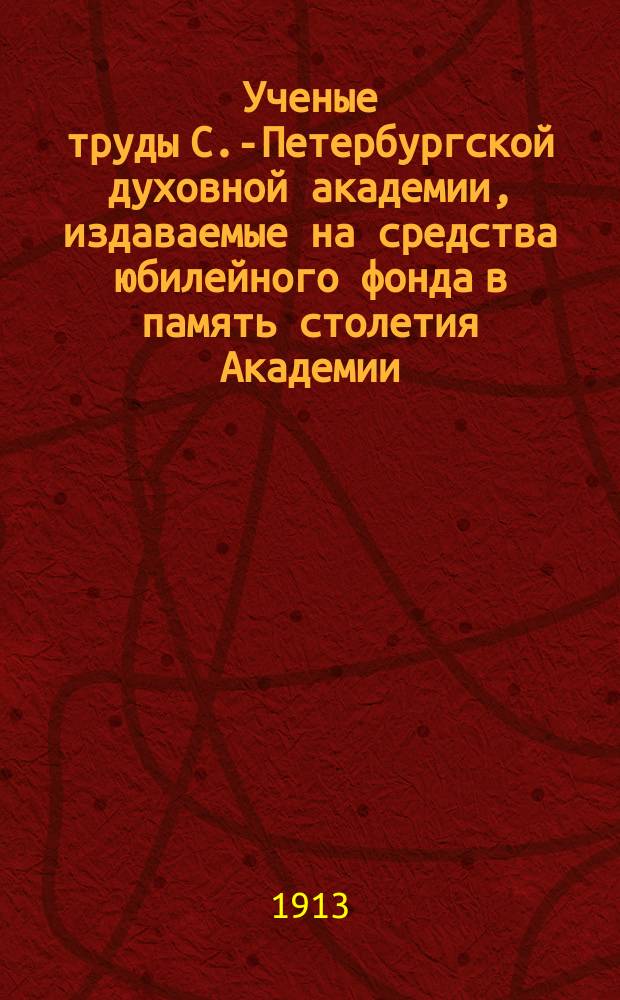 Ученые труды С.-Петербургской духовной академии, издаваемые на средства юбилейного фонда в память столетия Академии. Вып. 1