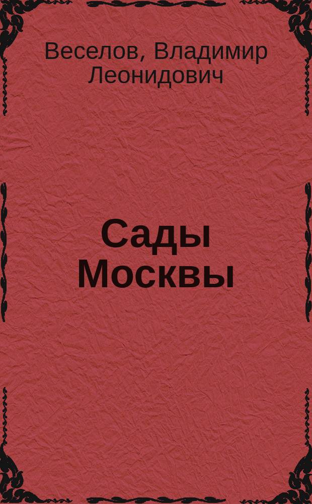 Сады Москвы: от А до Я