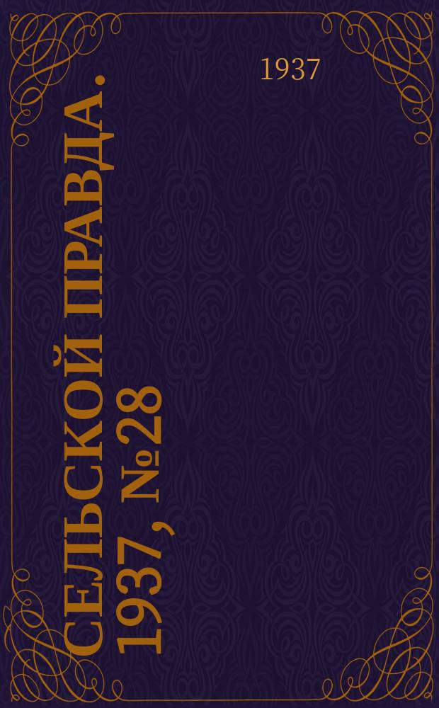 Сельской правда. 1937, № 28(219) (5 мая)