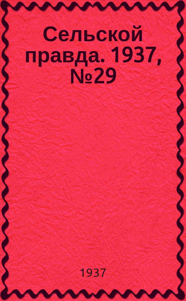 Сельской правда. 1937, № 29(220) (9 мая)