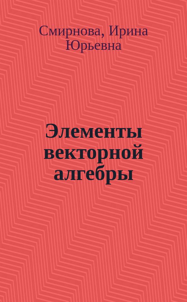 Элементы векторной алгебры : учебное пособие