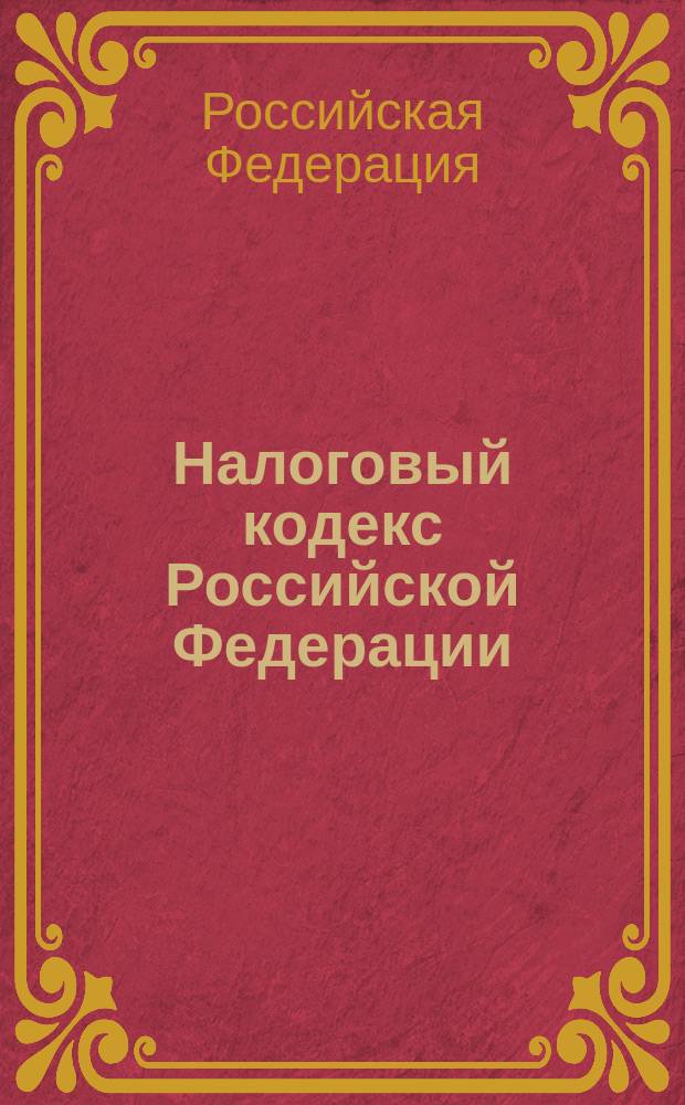 Налоговый кодекс Российской Федерации : части первая и вторая : текст с изменениями и дополнениями на 15 июля 2014 года