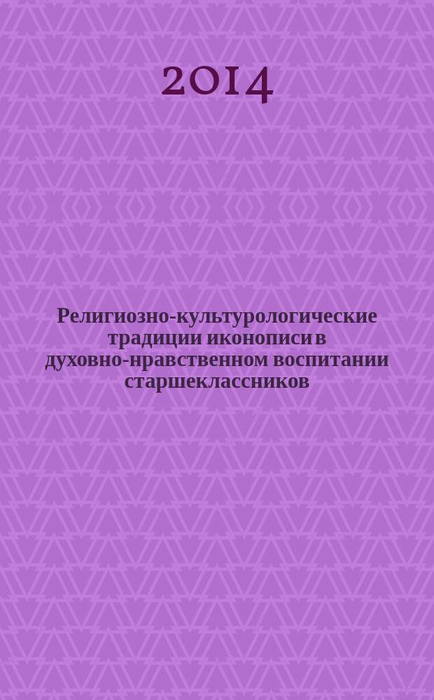 Религиозно-культурологические традиции иконописи в духовно-нравственном воспитании старшеклассников