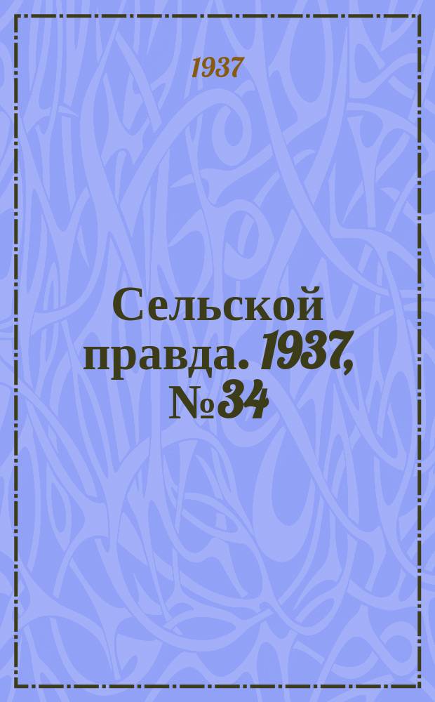 Сельской правда. 1937, № 34(225) (24 мая)