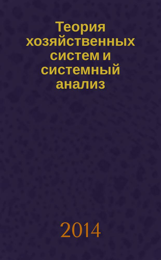 Теория хозяйственных систем и системный анализ : учебное пособие