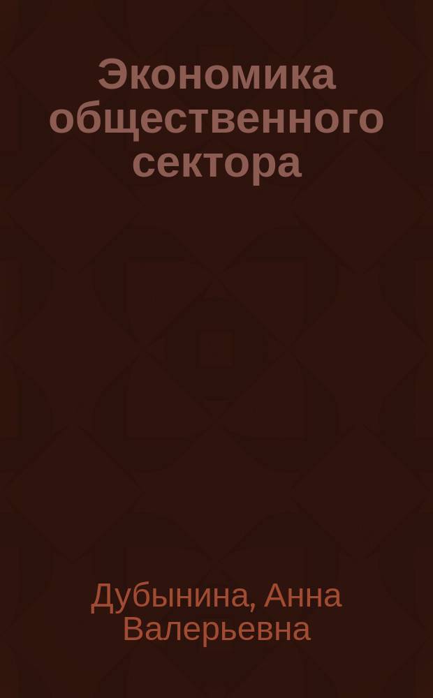 Экономика общественного сектора: в вопросах и ответах : учебное пособие для студентов, обучающихся по направлению "Экономика (уровень бакалавриата)"