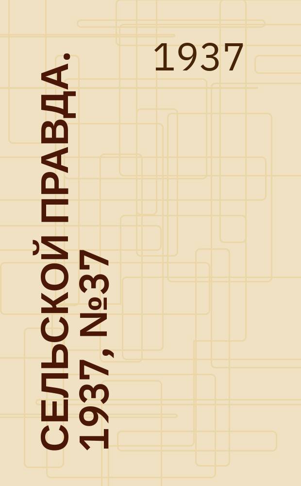 Сельской правда. 1937, № 37(228) (6 июня)