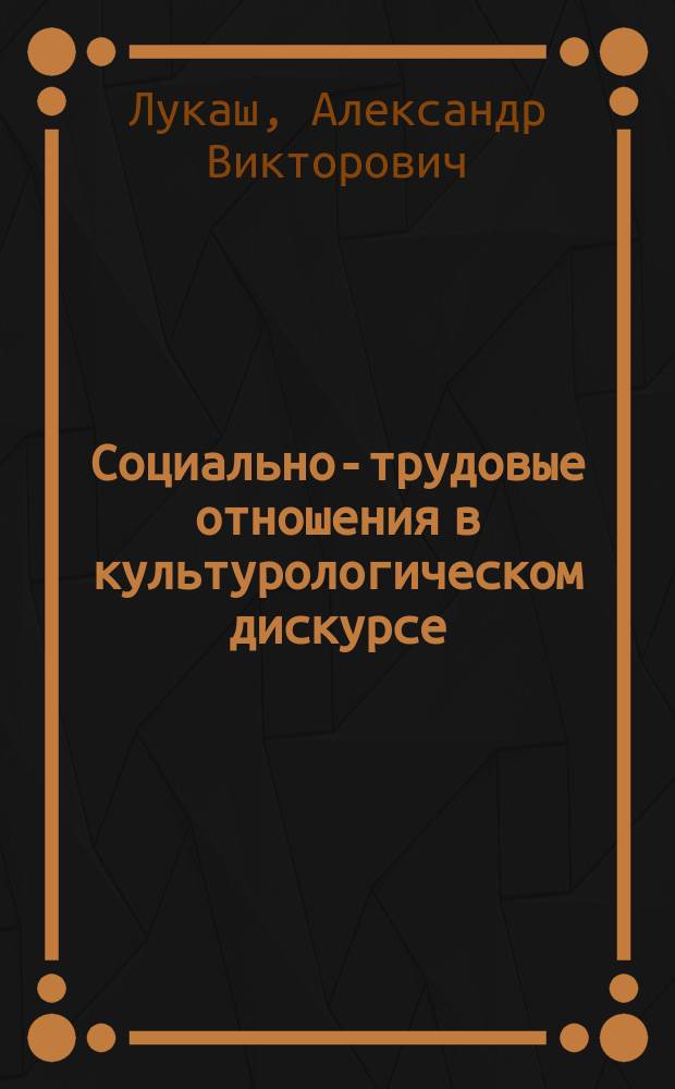 Социально-трудовые отношения в культурологическом дискурсе