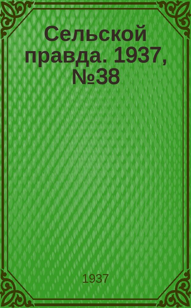Сельской правда. 1937, № 38(229) (14 июня)