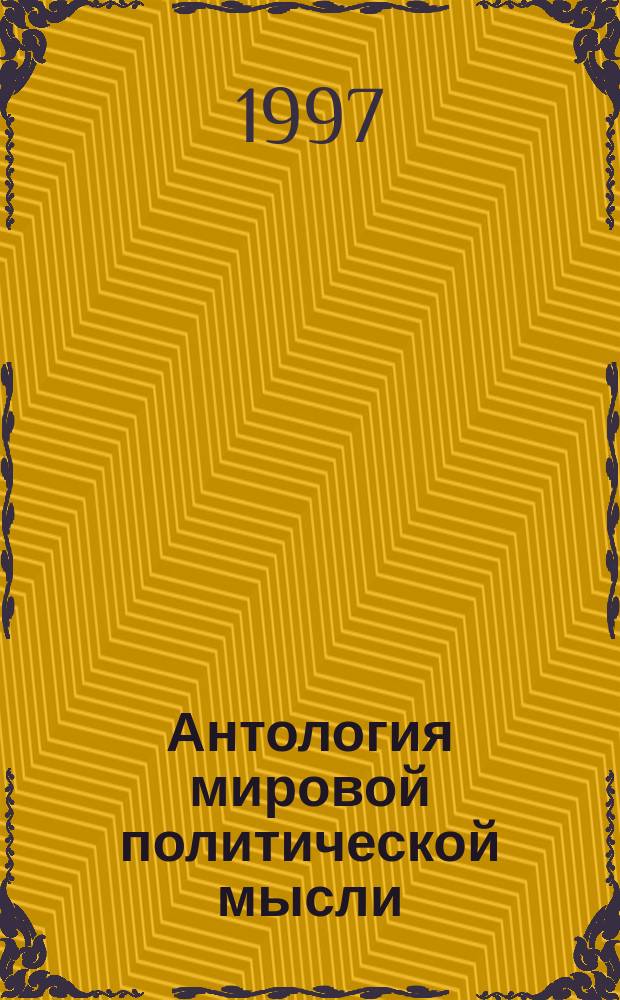 Антология мировой политической мысли : в 5 томах. Т. 5 : Политические документы