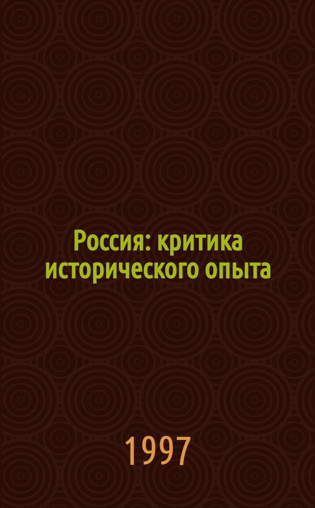 Россия: критика исторического опыта : (социокультурная динамика России). Т. 1 : От прошлого к будущему