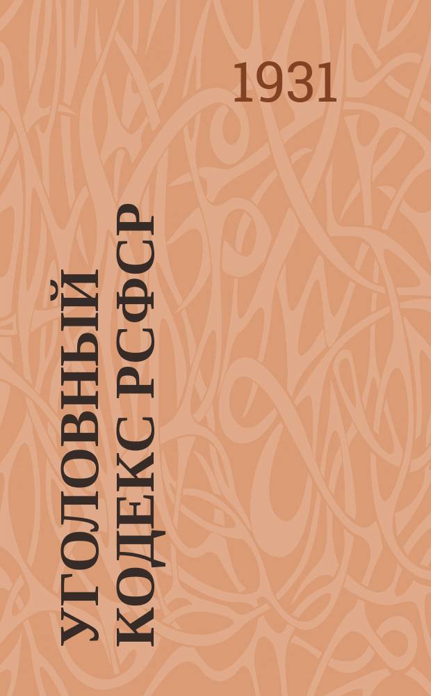Уголовный кодекс РСФСР : постатейный комментарий