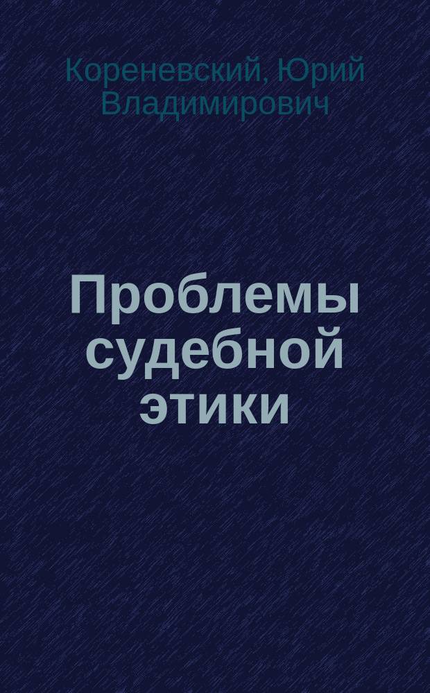 Проблемы судебной этики