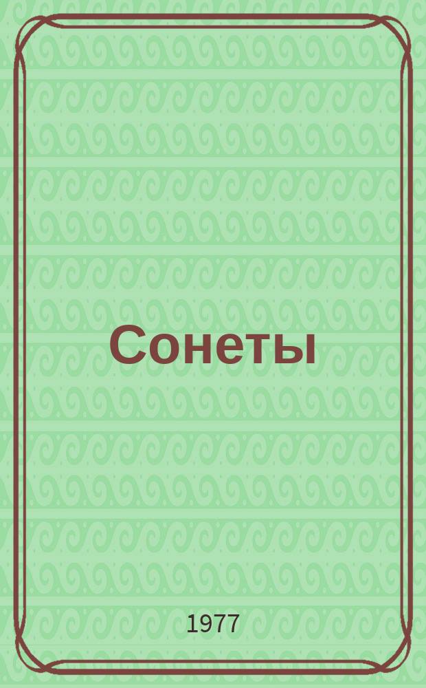 Сонеты