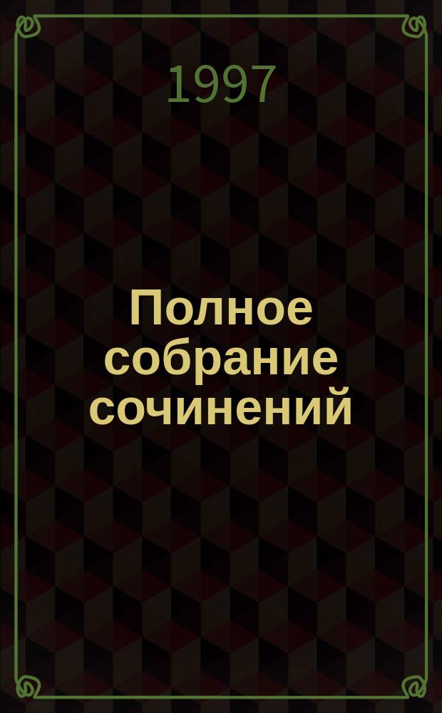 Полное собрание сочинений : в 14-ти томах [перевод с английского]. [Т.] 7