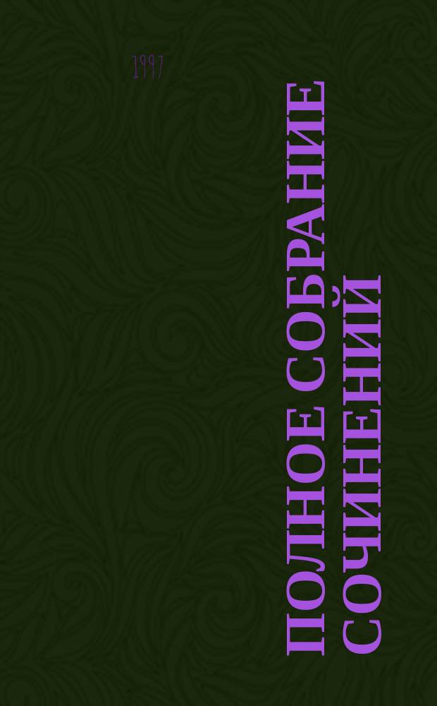 Полное собрание сочинений : в 14-ти томах [перевод с английского]. [Т.] 14