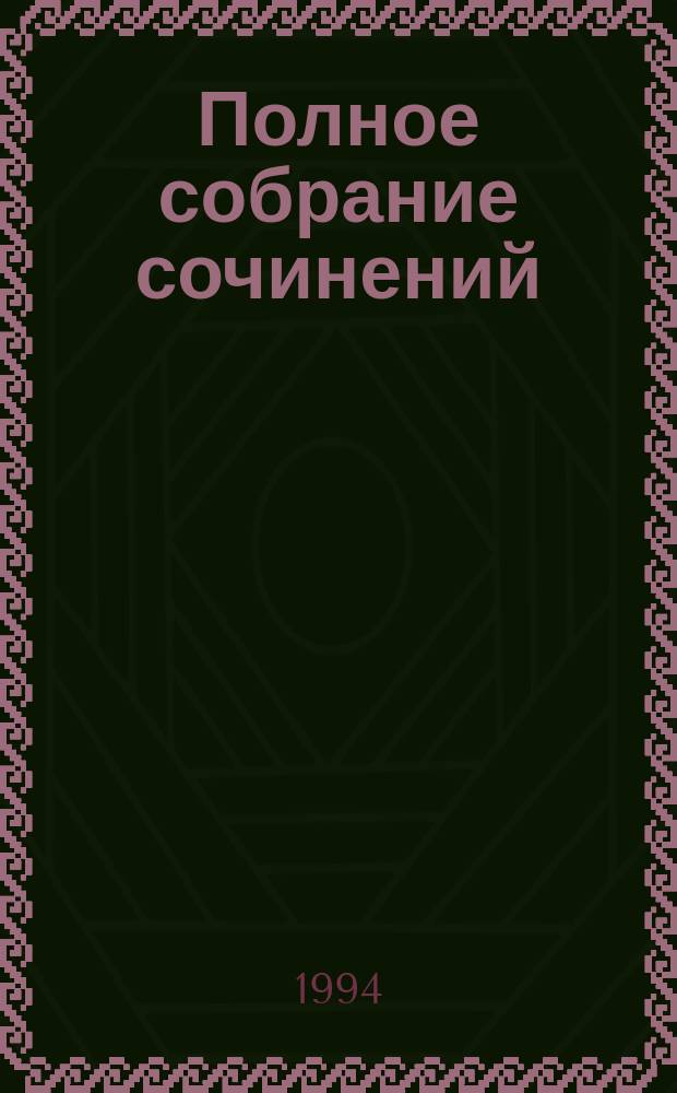 Полное собрание сочинений : [в 14-ти томах перевод с английского языка]. Т. 5 : Два веронца ; Венецианский купец ; Сон в летнюю ночь ; Тит Андроник