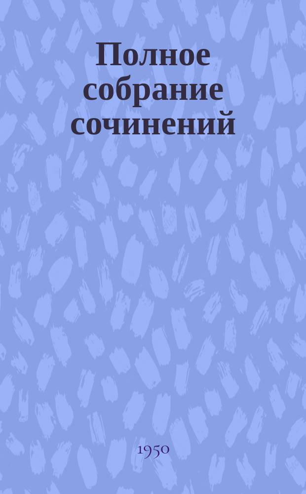 Полное собрание сочинений : в 8-ми томах. Т. 6