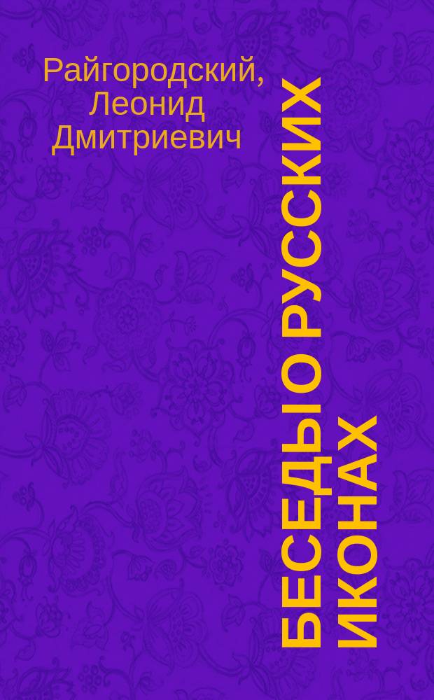 Беседы о русских иконах