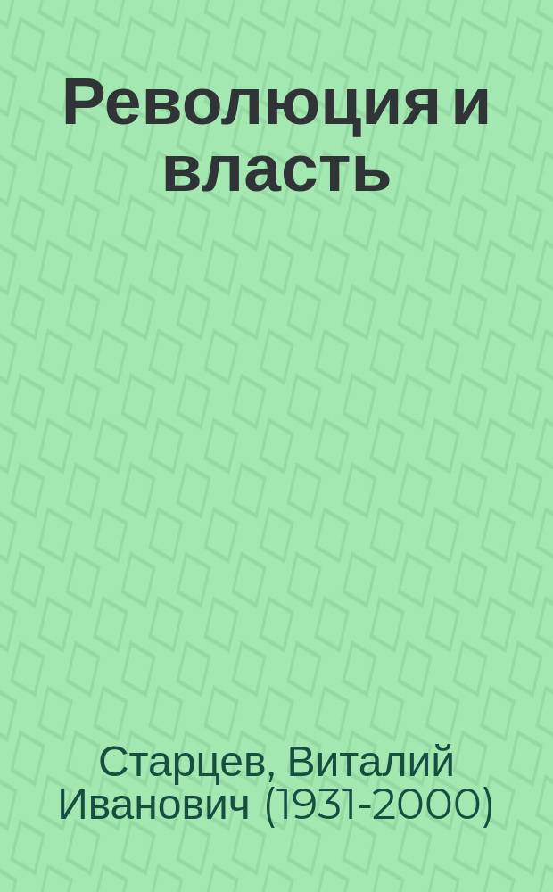 Революция и власть : Петроградский Совет и Временное правительство в марте - апреле 1917 г