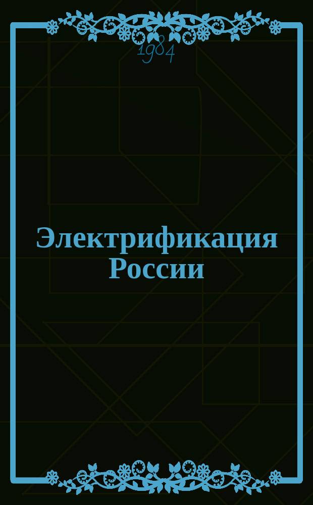 Электрификация России : воспоминания старейших энергетиков