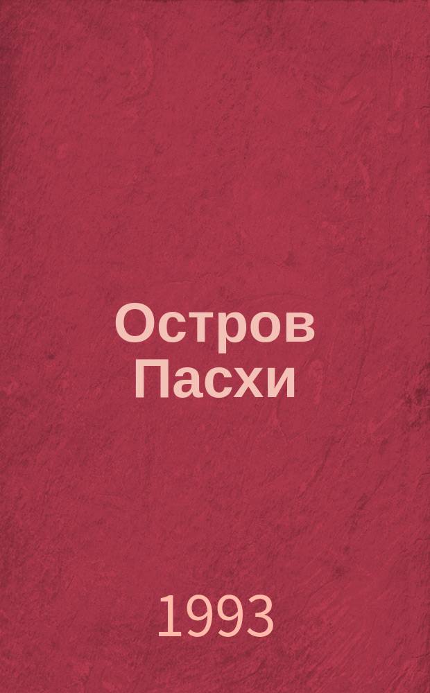 Остров Пасхи : очерки культуры XVIII-XIX веков